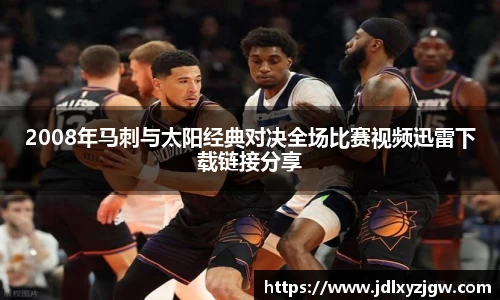 2008年马刺与太阳经典对决全场比赛视频迅雷下载链接分享