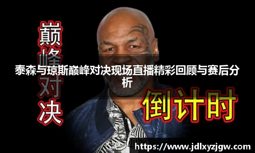 悟空体育泰森与琼斯巅峰对决现场直播精彩回顾与赛后分析